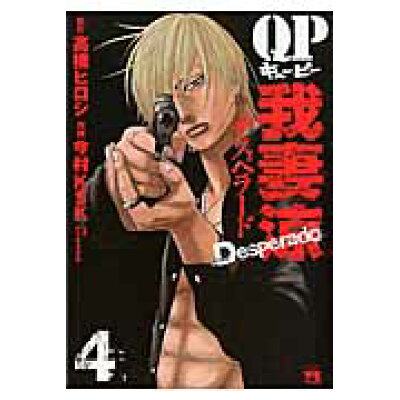 楽天市場 秋田書店 qp我妻涼 desperado 4 秋田書店 高橋ヒロシ 価格比較 商品価格ナビ 楽天市場 秋田書店 qp我妻涼 desperado 4 秋田書店 高橋ヒロシ 価格比較 商品価格ナビ